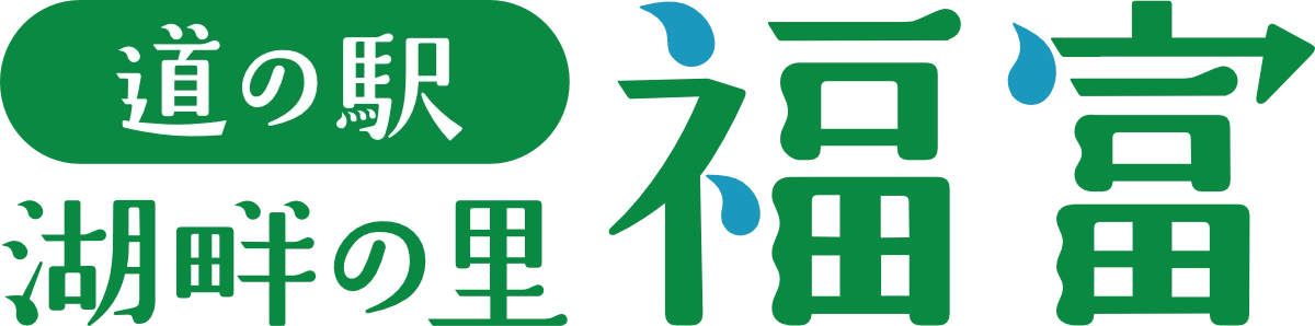 道の駅 湖畔の里 福富